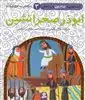 قصه های امام علی و یارانش3_ابوذر صحرا نشین