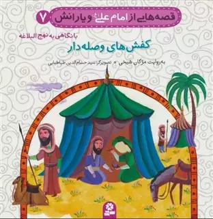 قصه های امام علی و یارانش7_کفش وصله دار