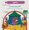 قصه های امام علی و یارانش7_کفش وصله دار