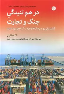 در هم تنیدگی جنگ و تجارت: کشتیرانی و سرمایه داری در شبه جزیره عرب