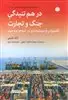 در هم تنیدگی جنگ و تجارت: کشتیرانی و سرمایه داری در شبه جزیره عرب