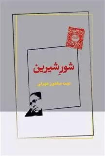 شور شیرین