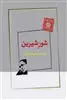 شور شیرین