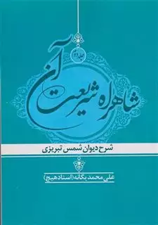 شاهراه شریعت آن ج 1 دیوان شمس تبریزی