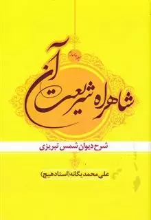 شاهراه شریعت آن ج 4 دیوان شمس تبریزی