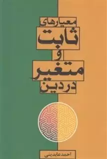 معیارهای ثابت و متغیر در دین