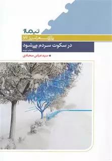 پازل شعر امروز 72 در سکوت سردم می شود