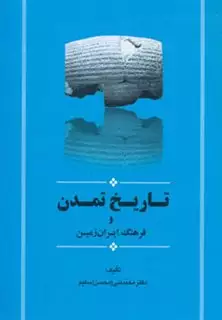 تاریخ تمدن و فرهنگ ایران زمین