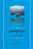 تاریخ تمدن و فرهنگ ایران زمین