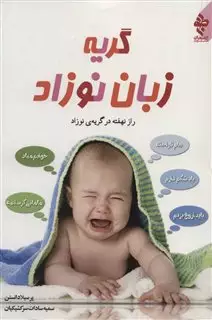 گریه زبان نوزاد