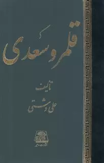 قلمرو سعدی