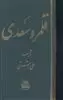 قلمرو سعدی