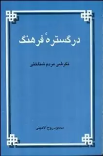 در گستره ‏فرهنگ‏