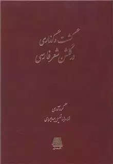 گشت و گذار در گلشن شعر فارسی