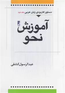 آموزش نحو عربی جلد دوم