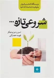 شروعی تازه...