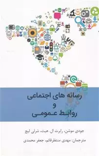 رسانه های اجتماعی و روابط عمومی