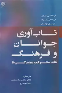 تاب آوری جوانان و فرهنگ