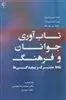 تاب آوری جوانان و فرهنگ