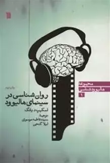 روان شناسی در سینمای هالیوود