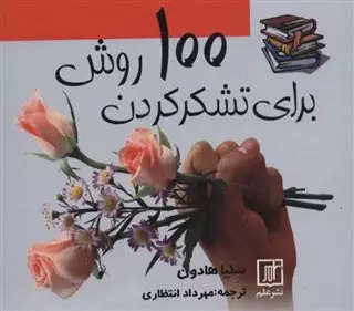 100 روش برای تشکر کردن