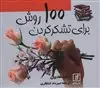 100 روش برای تشکر کردن