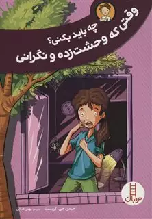 چه باید بکنی وقتی که وحشت زده و نگرانی