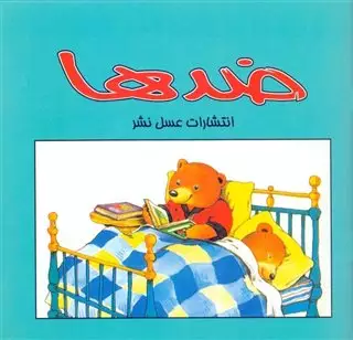 ضدها