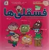 مجموعه فسقلی ها 5 (جلدهای 39 تا 45)