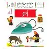 خودم می خوانم 18 :حرف اُ_اتو