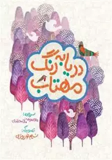 دریا به رنگ مهتاب