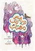 دریا به رنگ مهتاب
