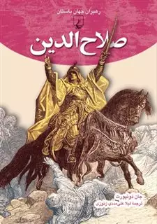 رهبران جهان باستان 8 صلاح الدین