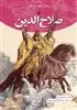 رهبران جهان باستان 8 صلاح الدین