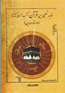 مقایسه تحلیلی بین قرآن و کتب آسمانی گذشته: اوستا و عهدین