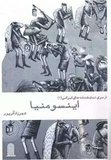 نمایشنامه ایرانی 2 اینسومنیا