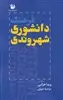 فرهنگ دانشوری شهروندی