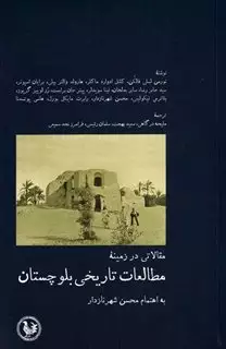 مطالعات تاریخی بلوچستان