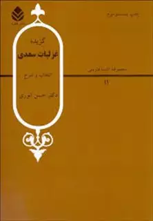 گزیده غزلیات سعدی