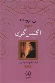 اگنس گری