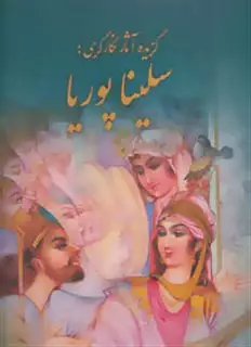 گزیده آثار نگارگری:سلینا پوریا