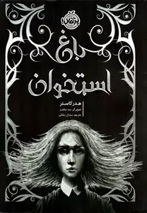 باغ استخوان