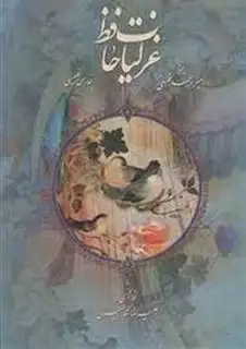 غزلیات حافظ/ وزیری گلاسه 2 زبانه بخط فلسفی