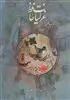 غزلیات حافظ/ وزیری گلاسه 2 زبانه بخط فلسفی