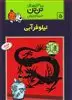 تن‏ تن‏5_نیلوفر آبی