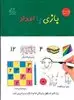 بازی با اعداد _ کودکان 4تا6 سال