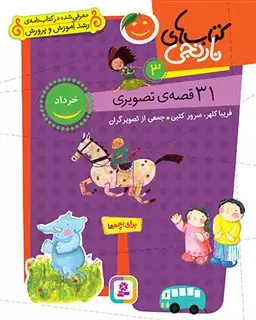31 قصه تصویری خرداد
