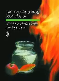 آیین و جشن های کهن در ایران امروز