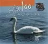 100 روش برای رسیدن به آرامش