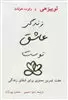 زندگی عاشق توست